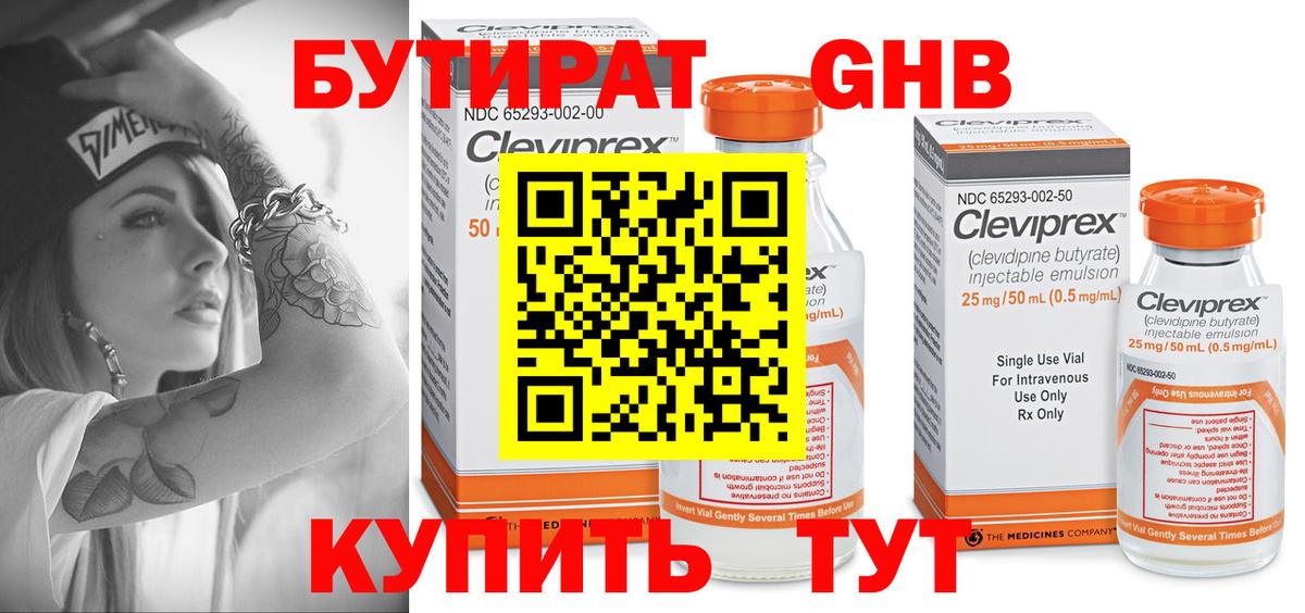 БУТИРАТ оксибутират Реутов