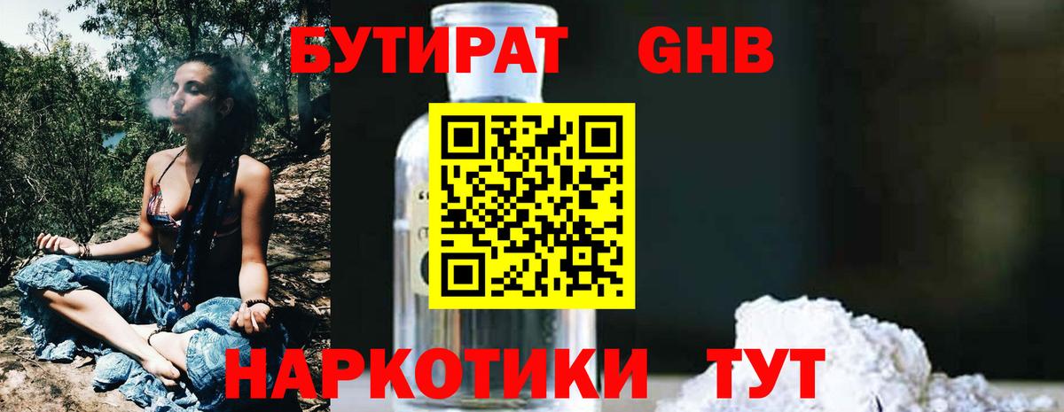 Бутират Butirat Реутов