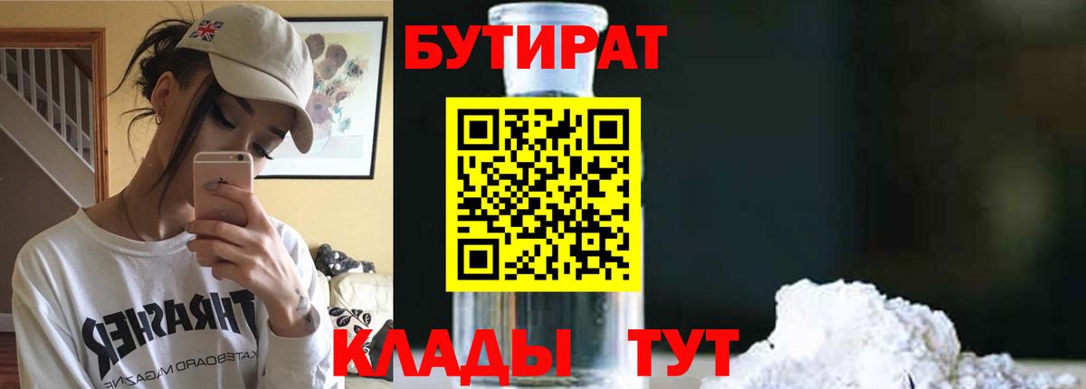 БУТИРАТ оксибутират  Вход с VPN  Реутов 