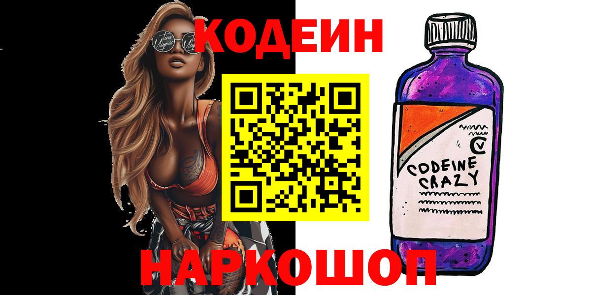 Кодеиновый сироп Lean Purple Drank  Вход с VPN  Реутов  Кодеин напиток Lean (лин) 