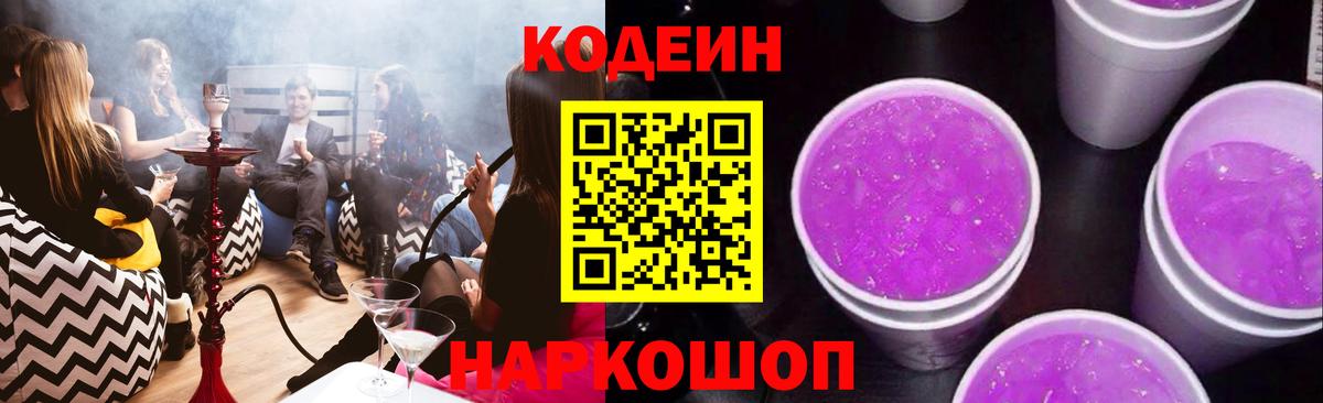 Codein напиток Lean (лин) Реутов